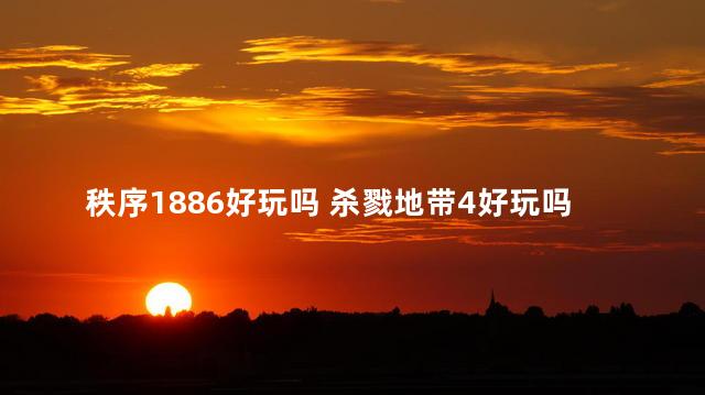 秩序1886好玩吗 杀戮地带4好玩吗